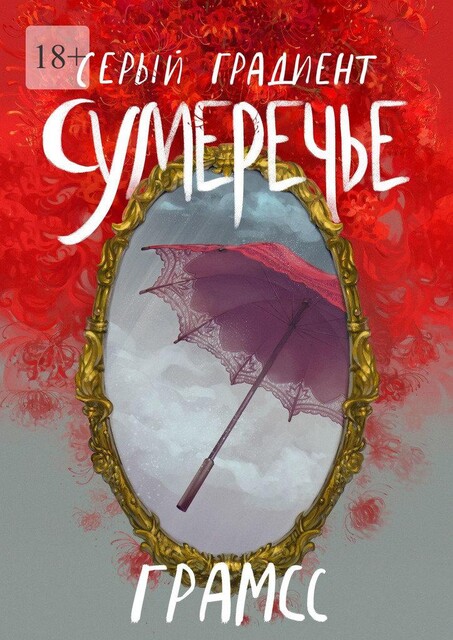 Серый градиент. Сумеречье, Грамсс