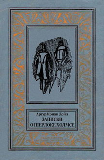 Записки о Шерлоке Холмсе (Сборник с иллюстрациями), Артур Конан Дойл