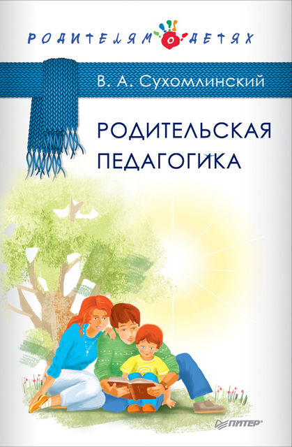 Родительская педагогика (сборник), Василий Сухомлинский