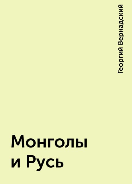 Монголы и Русь, Георгий Вернадский