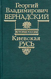Киевская Русь, Георгий Вернадский, Михаил Карпович
