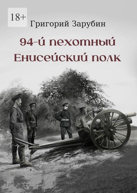 94-й пехотный Енисейский полк, Григорий Зарубин