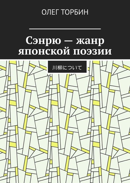 Сэнрю — жанр японской поэзии, Олег Торбин