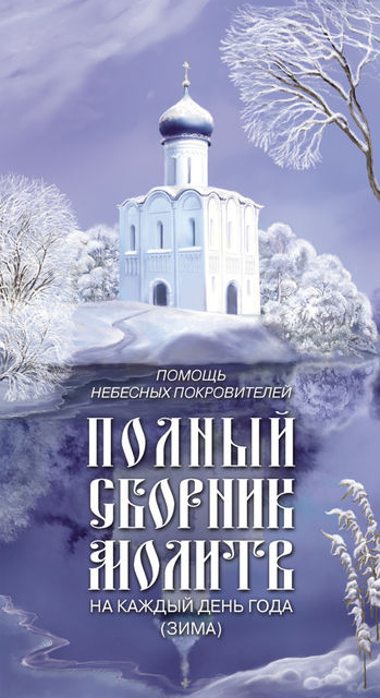 Помощь небесных покровителей. Полный сборник молитв на каждый день года (зима), Таисия Олейникова