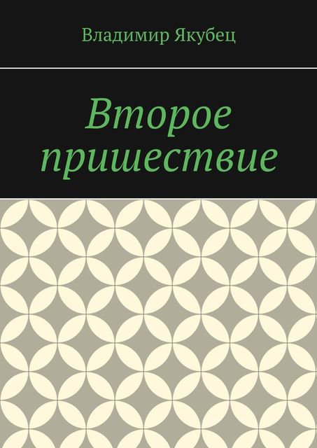 Второе пришествие, Владимир Якубец