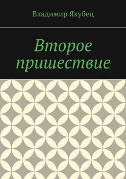 Второе пришествие, Владимир Якубец