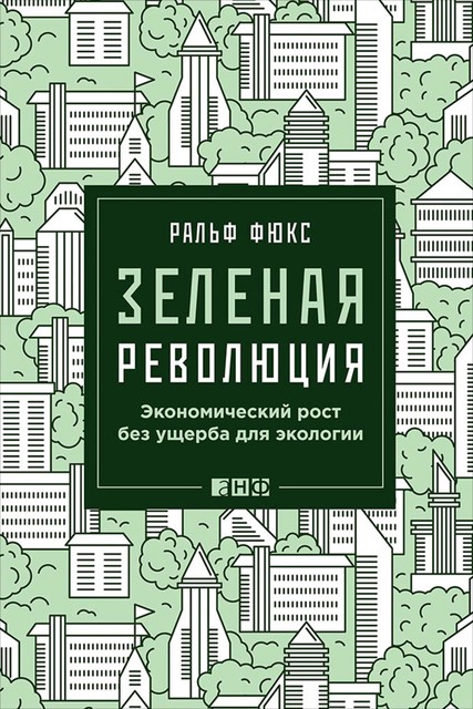 Зеленая революция: Экономический рост без ущерба для экологии, Ральф Фюкс