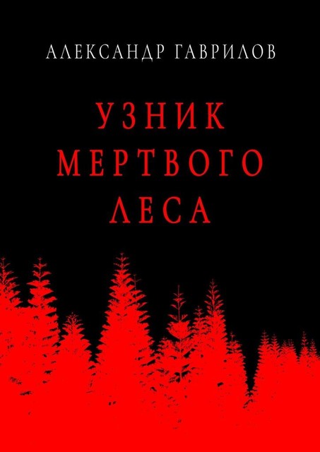 Узник мертвого леса, Александр Гаврилов