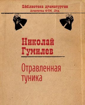 Отравленная туника, Николай Гумилев