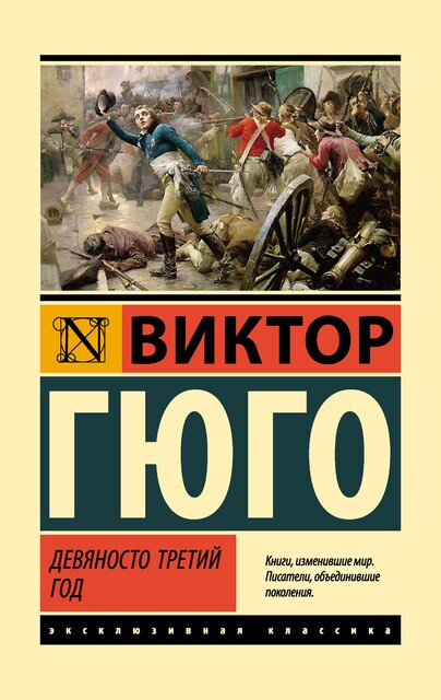 Девяносто третий год, Виктор Гюго