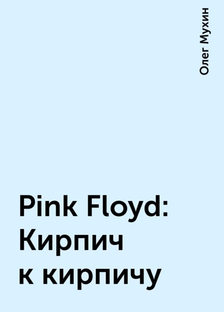 Pink Floyd: Кирпич к кирпичу, Олег Мухин