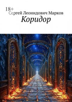 Коридор, Сергей Марков