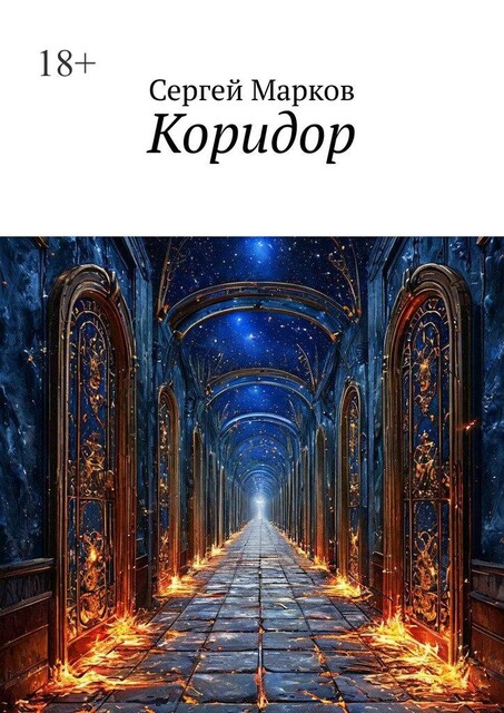 Коридор, Сергей Марков