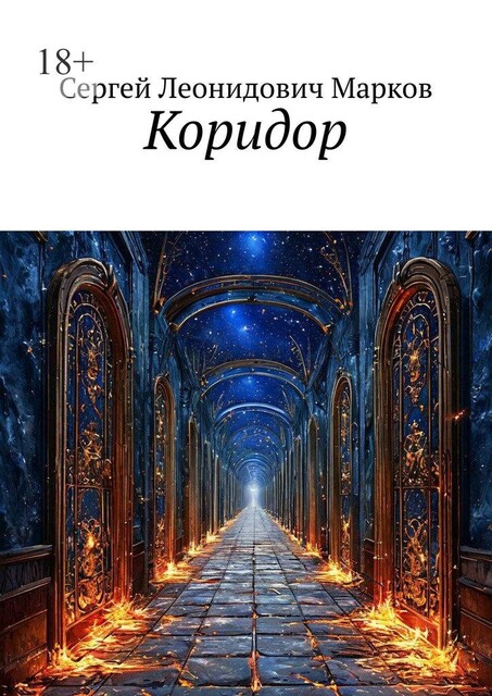 Коридор, Сергей Марков