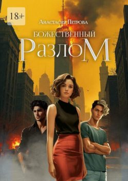 Божественный разлом, Анастасия Петрова