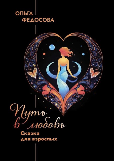 Путь в любовь. Сказка для взрослых, Ольга Федосова