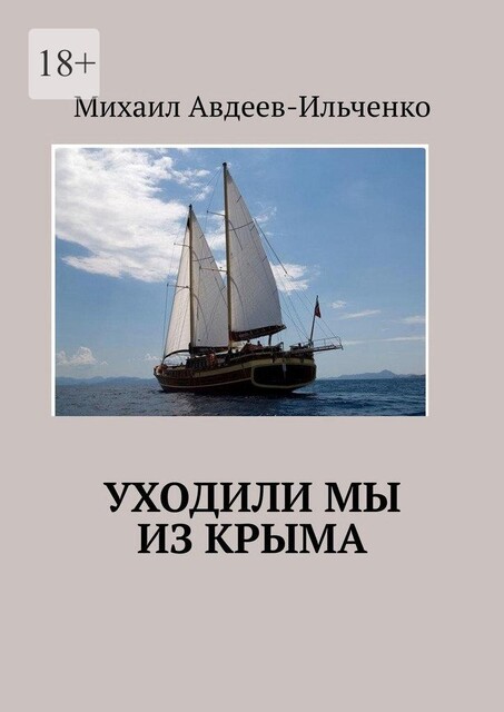 Уходили мы из Крыма, Михаил Авдеев-Ильченко