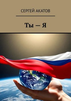 Ты — Я, Сергей Акатов