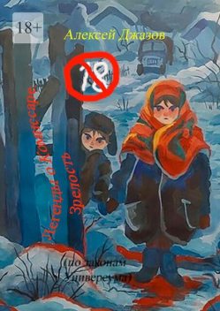 Легенды о Комиссаре. Зрелость. (по законам Универсума), Алексей Джазов