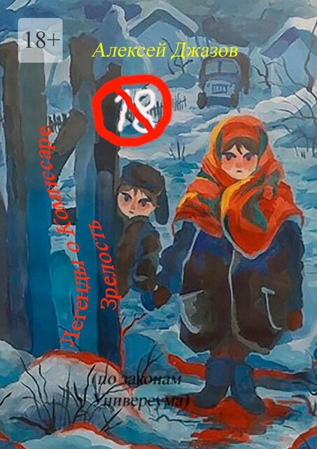 Легенды о Комиссаре. Зрелость. (по законам Универсума), Алексей Джазов