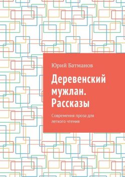 Деревенский мужлан, Юрий Батманов