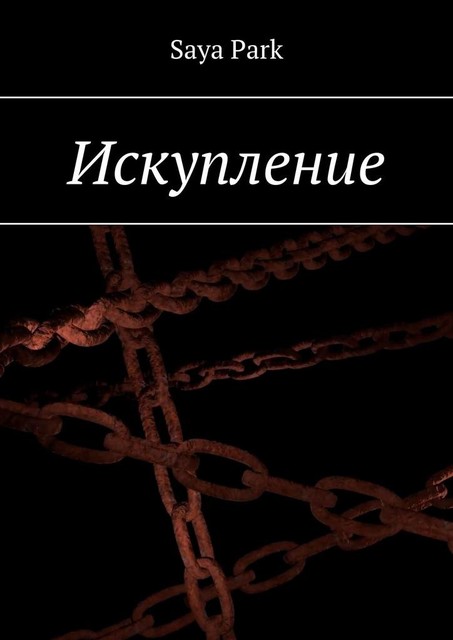 Искупление, Saya Park