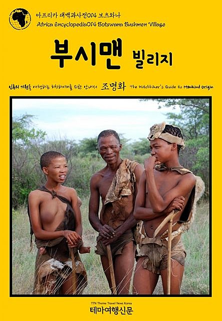 아프리카 대백과사전014 보츠와나 부시맨 빌리지 인류의 기원을 여행하는 히치하이커를 위한 안내서, 조명화