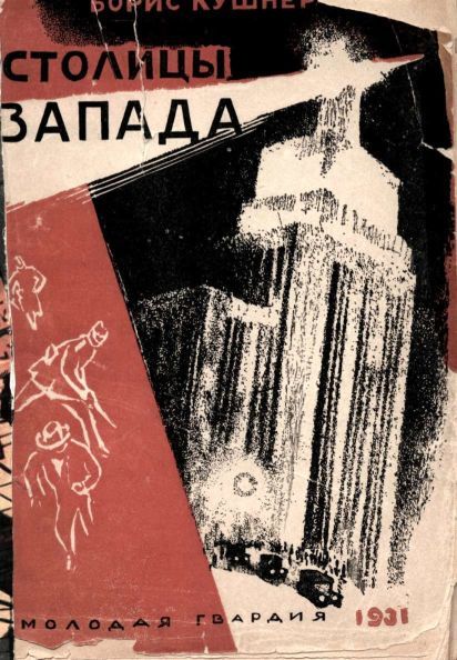 Столицы Запада, Борис Кушнер