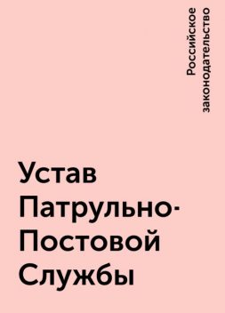 Устав Патрульно-Постовой Службы, Российское законодательство