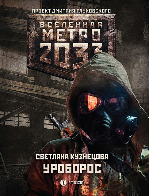 Метро 2033: Уроборос, Светлана Александровна Кузнецова