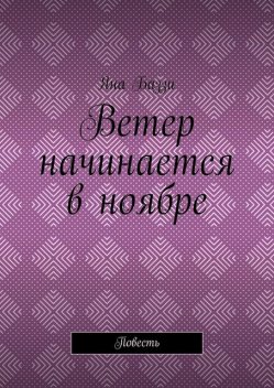 Ветер начинается в ноябре, Яна Баззи