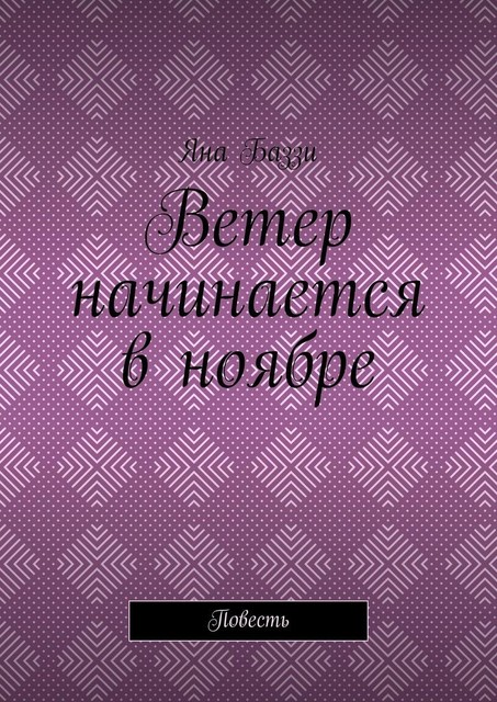 Ветер начинается в ноябре, Яна Баззи