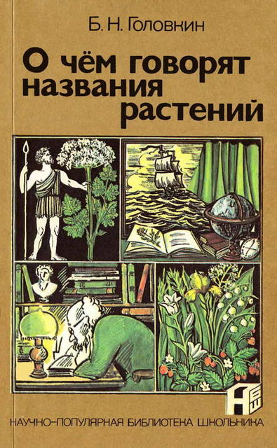 О чем говорят названия растений, Борис Головкин