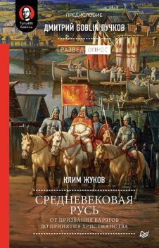 Средневековая Русь. От призвания варягов до принятия христианства, Дмитрий Пучков, Клим Жуков