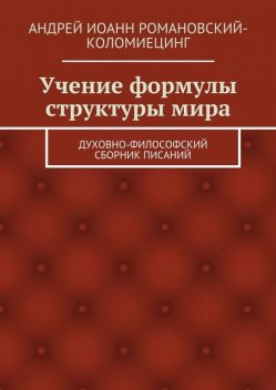 Учение формулы структуры мира, Андрей Иоанн Романовский-Коломиецинг