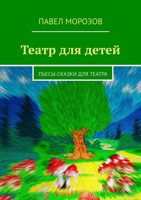 Сказки для ТЕАТРА, Павел Морозов