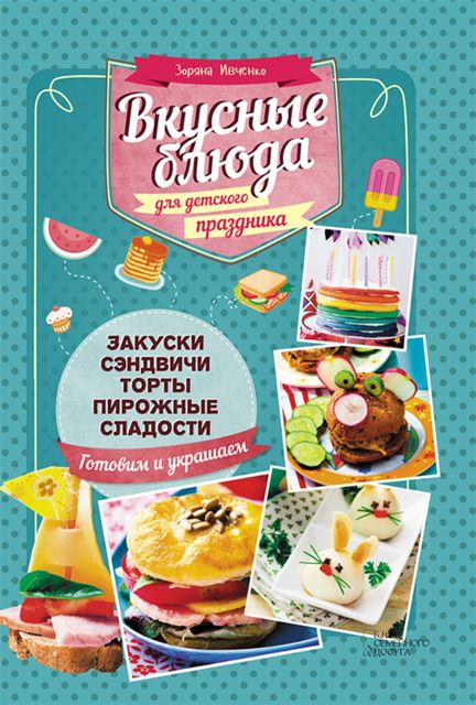 Вкусные блюда для детского праздника, Зоряна Ивченко