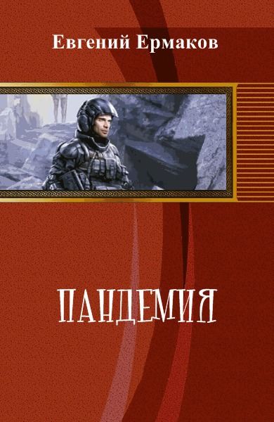 Пандемия, Евгений Ермаков