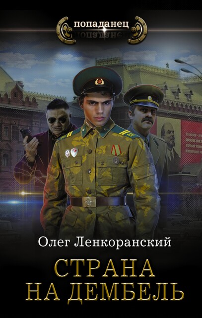 Страна на дембель, Николай Нестеров
