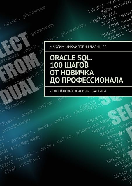Oracle SQL. 100 шагов от новичка до профессионала. 20 дней новых знаний и практики, Максим Чалышев