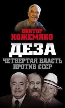 Деза. Четвертая власть против СССР, Виктор Кожемяко