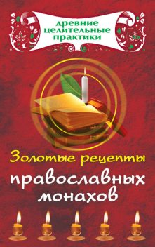 Золотые рецепты православных монахов, Мария Кановская