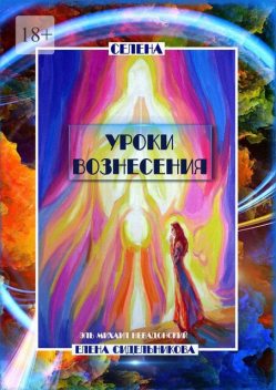 Уроки вознесения, Елена Сидельникова