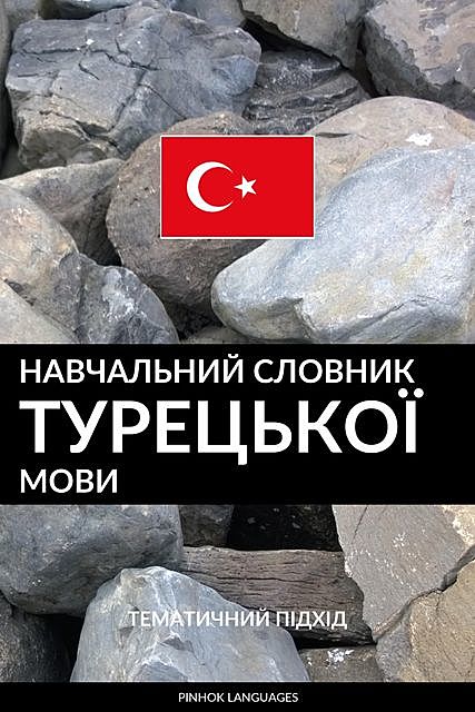 Навчальний словник турецької мови, Pinhok Languages
