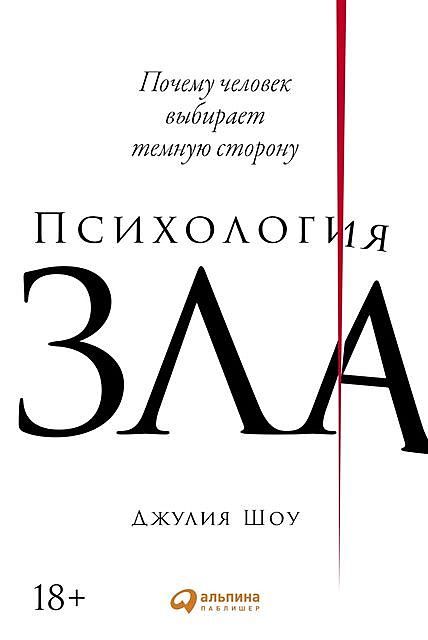 Психология зла: Почему человек выбирает темную сторону, Джулия Шоу