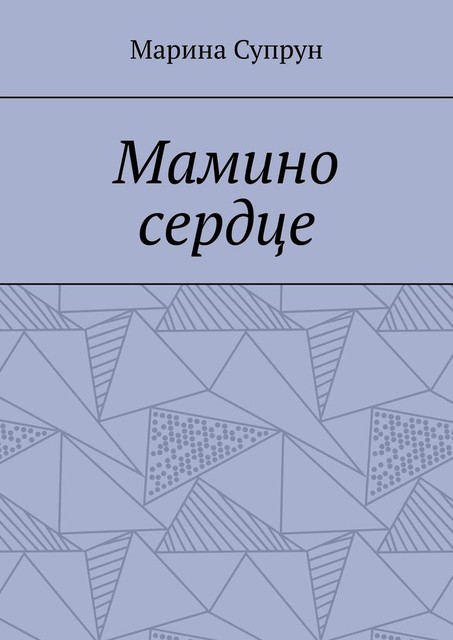 Мамино сердце, Марина Супрун