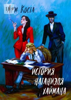 История Натаниэля Хаймана, Арм Коста