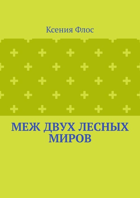 Меж двух лесных миров. Иллюстрированный рассказ, Ксения Флос