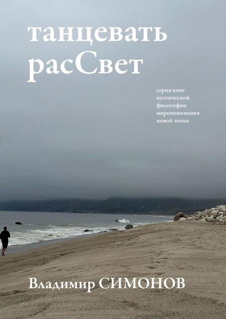 танцевать расСвет. Серия книг поэтической философии миропонимания новой эпохи, Владимир Симонов