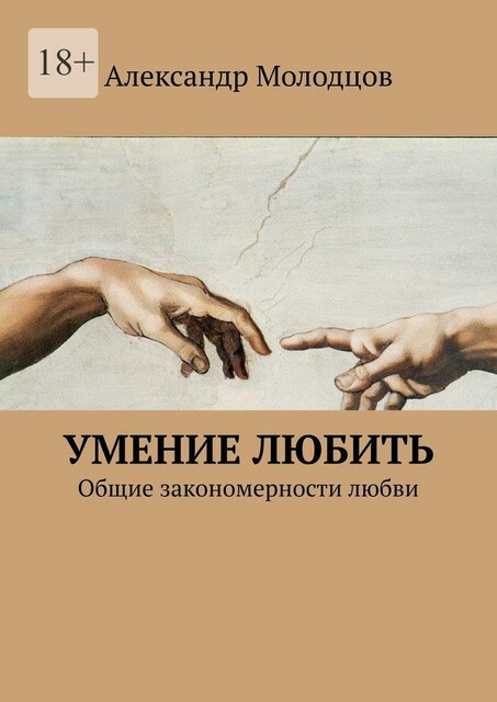 Умение любить. Общие закономерности любви, Александр Молодцов